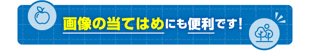 画像当てはめにも便利です！