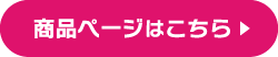 クリアファイル商品ページはこちら