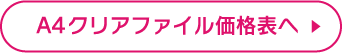 A4クリアファイル価格表へ