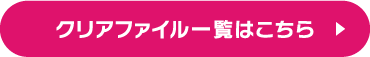 クリアファイル一覧はこちら