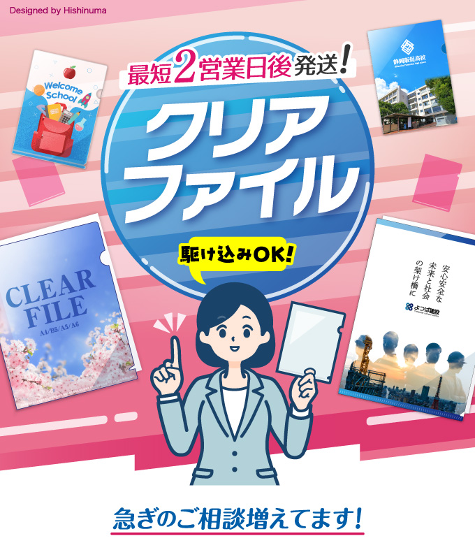 最短2営業日後発送！クリアファイル印刷