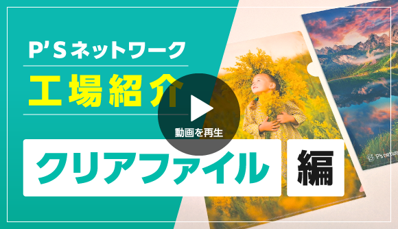 工場紹介クリアファイル編