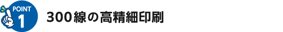 300線の高精細印刷