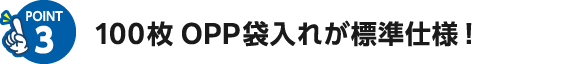 100枚OPP袋入れが標準仕様！