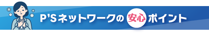 P'Sネットワークの安心ポイント