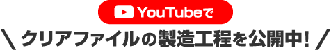 YouTubeでクリアファイルの製造工程を公開中！