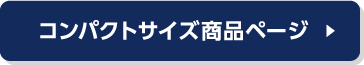 コンパクトサイズ商品ページはこちら