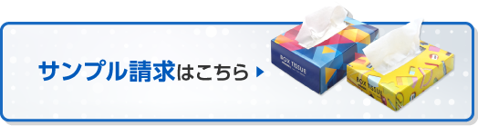 サンプル請求はこちら