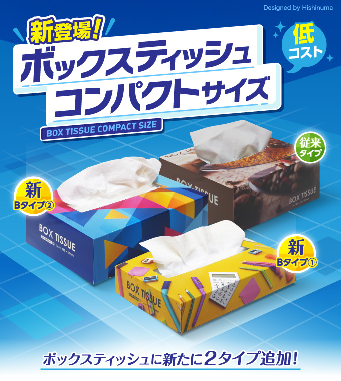 ボックスティッシュコンパクトサイズに2タイプ新登場！