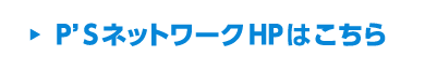 HPはこちら