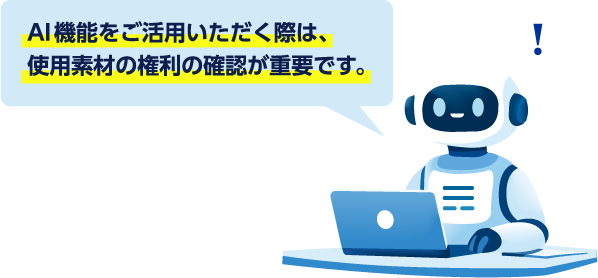 AI機能をご利用頂く際は使用素材の権利確認が必要です