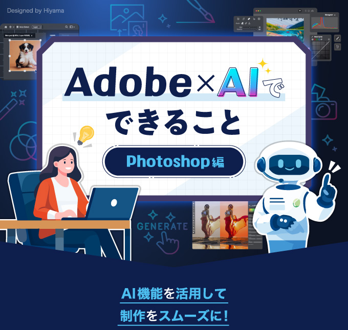 Adobe×AIでできること Photoshop編