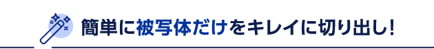 背景削除