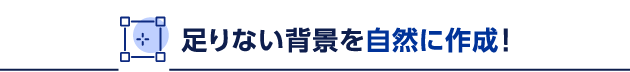 生成拡張