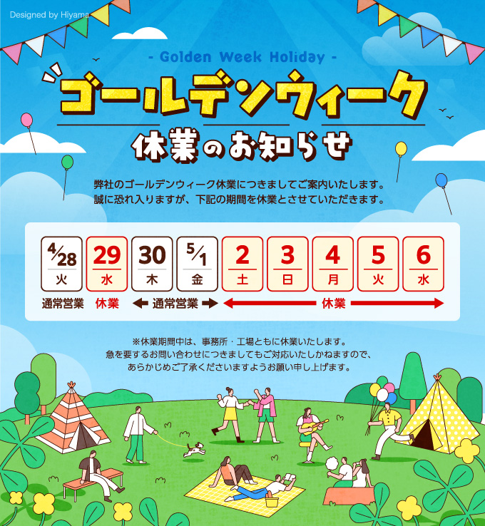 ゴールデンウィーク休業のお知らせ