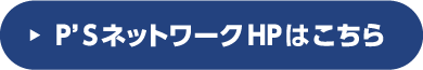 HPはこちら