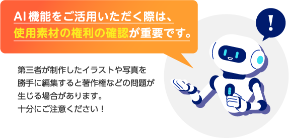 AI機能をご利用頂く際は使用素材の権利確認が必要です