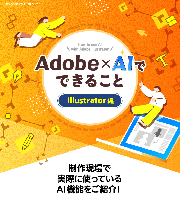 Adobe×AIでできること Photoshop編