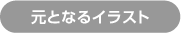 元となるイラスト