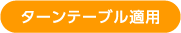 ターンテーブル