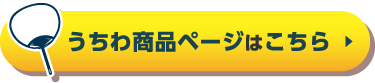 うちわ商品ページはこちら