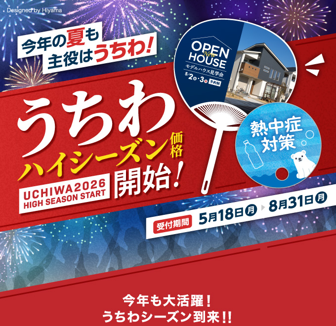 うちわハイシーズン開始！