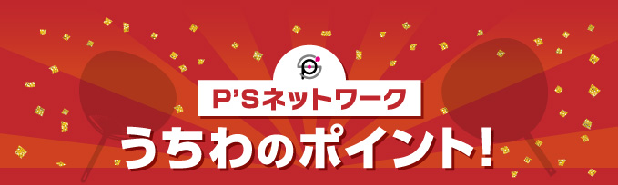 ハイシーズンの一押しポイント
