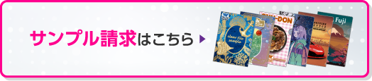 サンプル請求はこちら