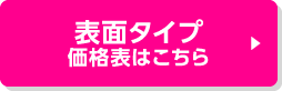 表面タイプ 価格表はこちら