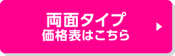 両面タイプ 価格表はこちら