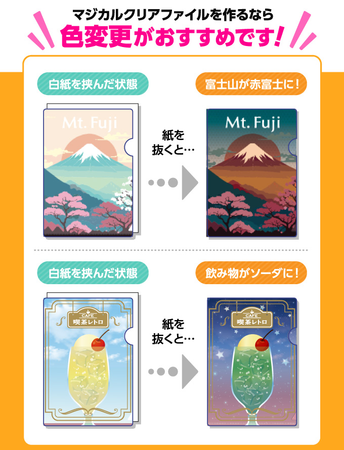 マジカルクリアファイルを作るなら色変更がおすすめです！