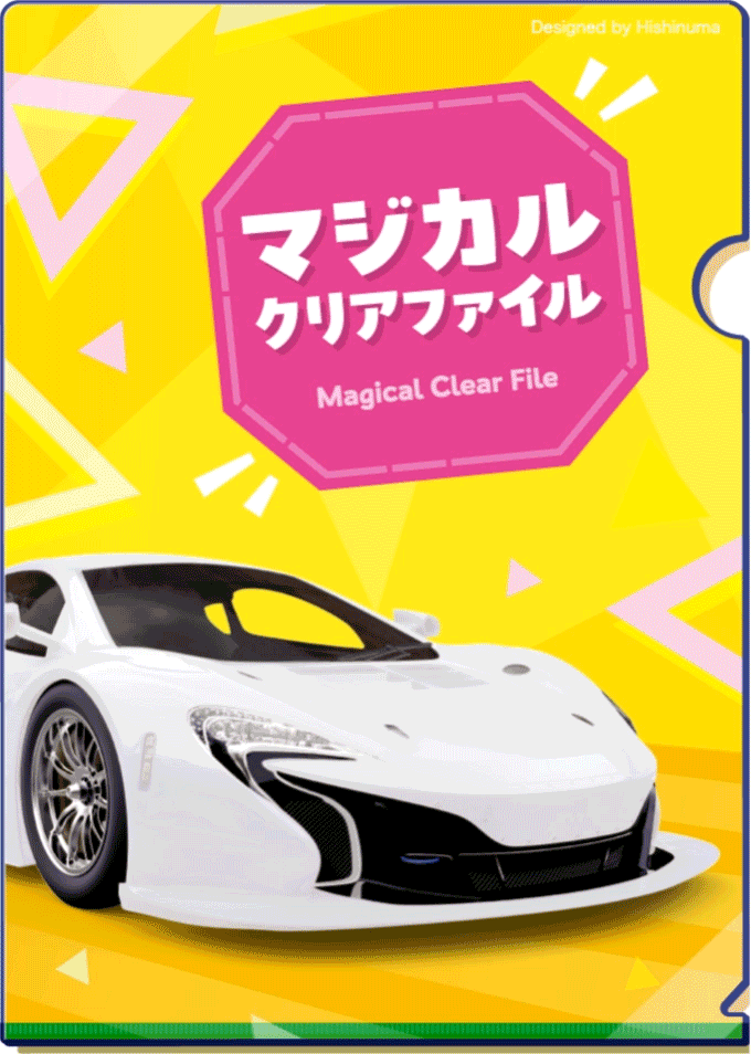 マジカルクリアファイル