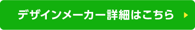 デザインメーカー詳細はこちら