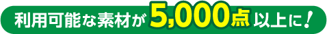 利用可能な素材が5,000点以上に！