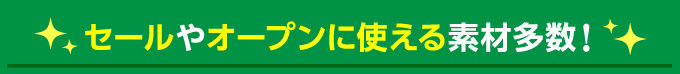 セールやオープンに使える素材多数！