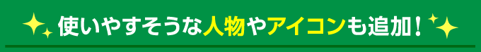 使いやすそうな人物やアイコンも多数！
