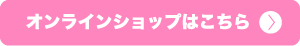 オンラインショップはこちら