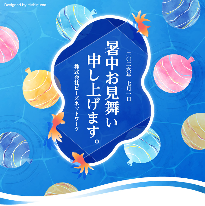 暑中お見舞い申し上げます