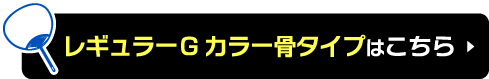 レギュラーGカラー骨商品ページへ
