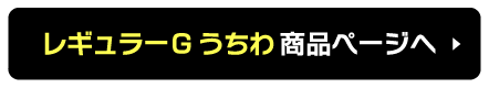 レギュラーGうちわ商品ページへ