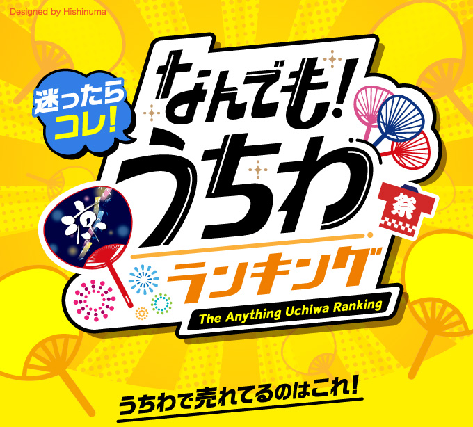 なんでもうちわランキング