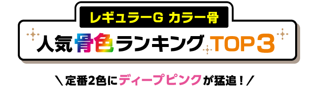 P'Sおすすめの骨色