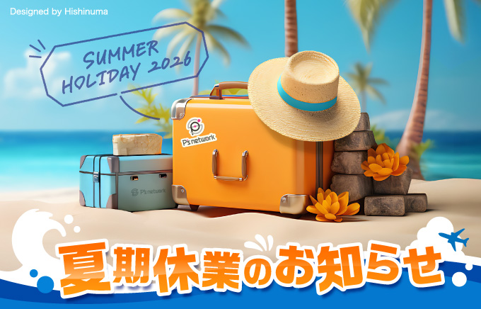 夏期休業期間のお知らせ