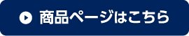 商品ページはこちら