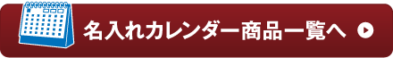 名入れカレンダー商品一覧へ