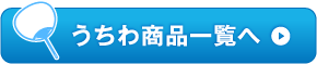 うちわ商品一覧へ