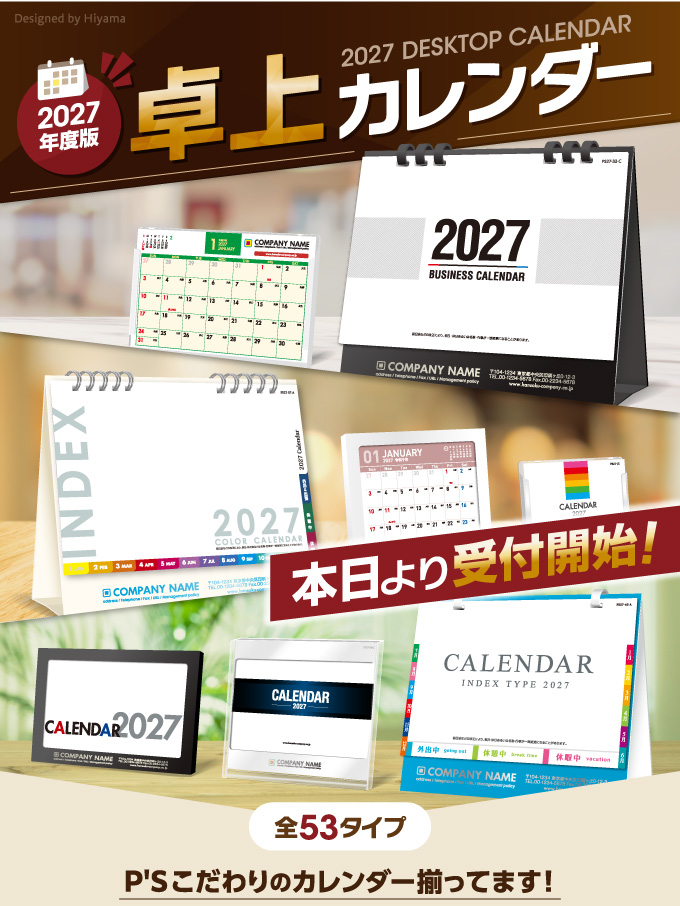 2027年度版卓上カレンダー受付開始！