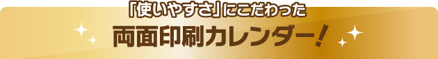 使いやすさにこだわった両面印刷カレンダー！