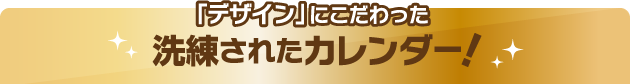 洗練されたカレンダー