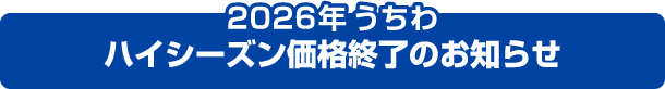2026年うちわハイシーズン価格終了のお知らせ